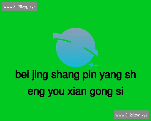 北京尚品养生有限公司