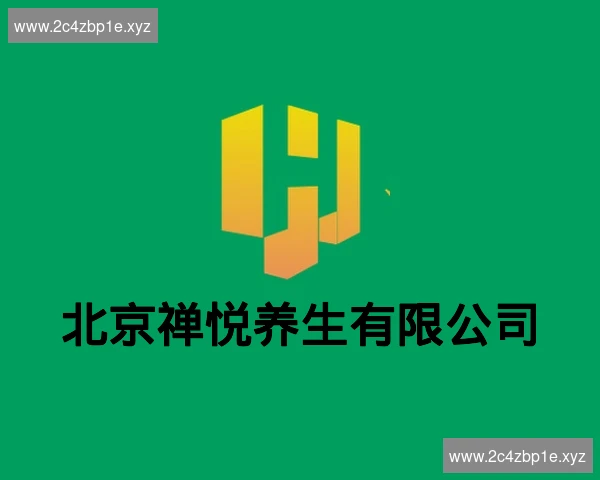 北京禅悦养生有限公司